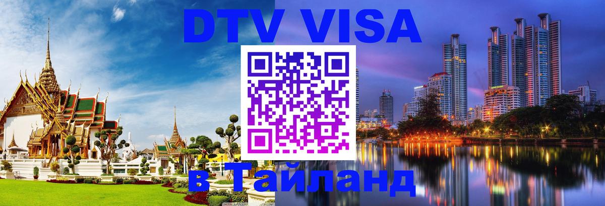 VISA в Тайланд для удалёнщиков 