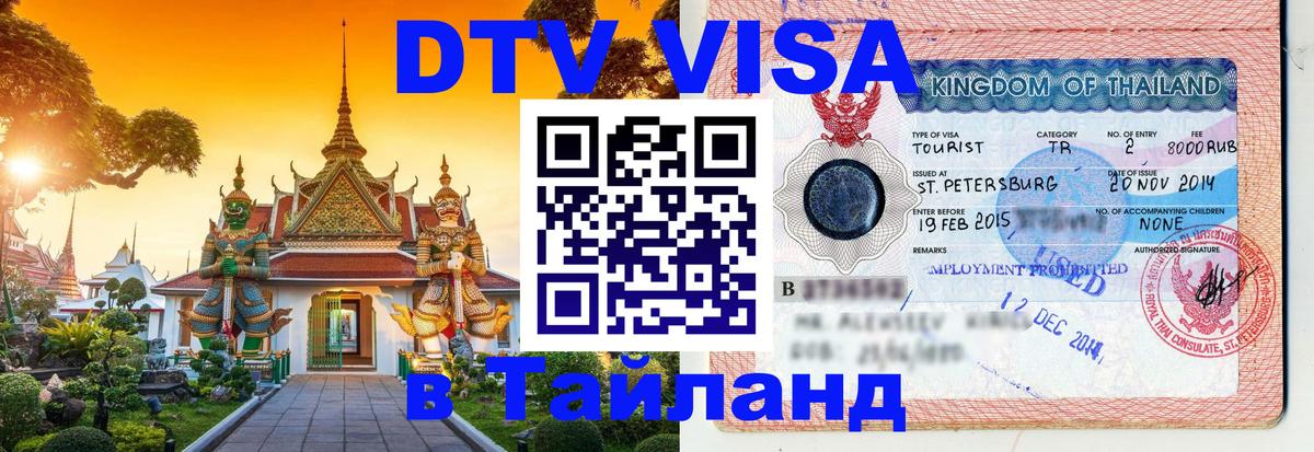 DTV (ДТВ) visa Таиланд 