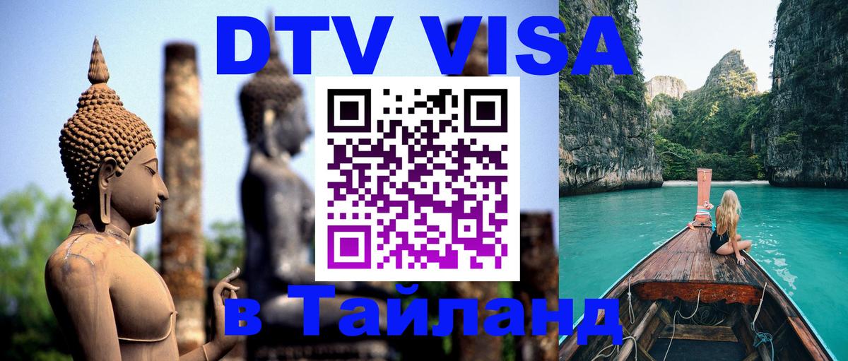 Стоимость и условия DTV визы — оформление в Таиланд под ключ - 19.11.2025 